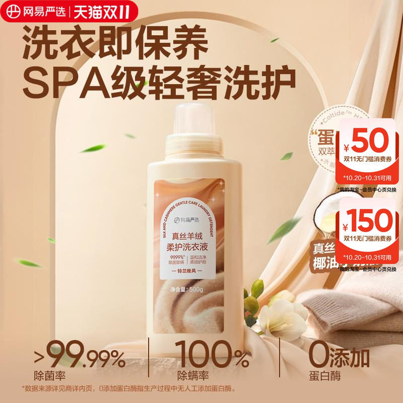 网易严选羊毛洗衣液羊绒衫洗涤剂真丝毛衣清洗桑蚕丝中性丝呢大衣