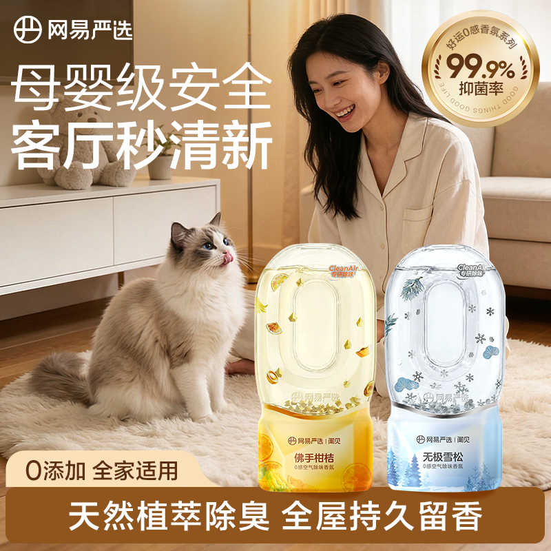 网易严选0感倒置香薰室内用香氛房间卧室空气清新剂孕宠可用囤货
