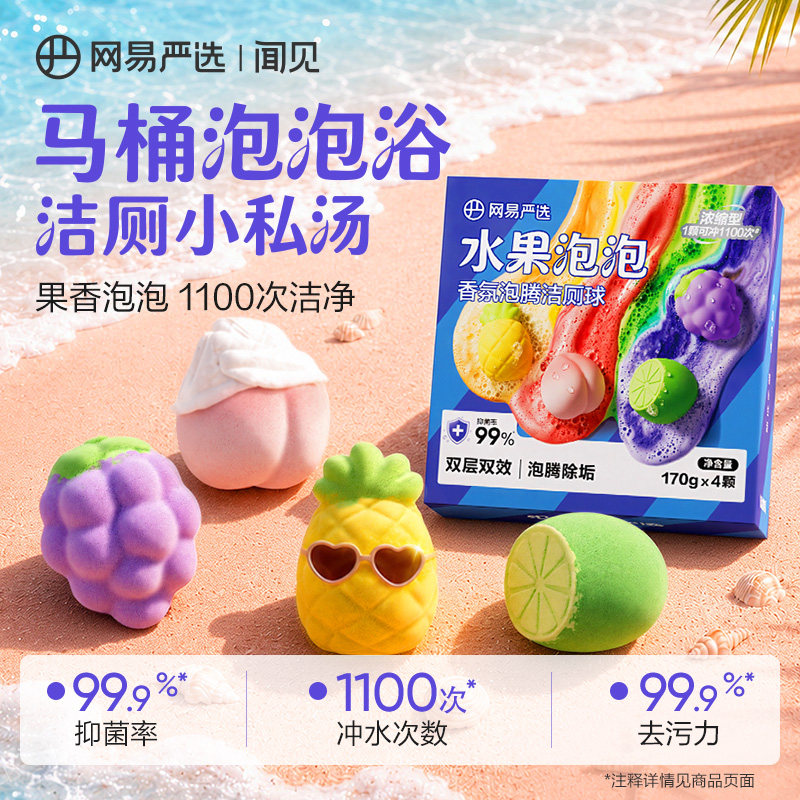 网易严选水果蓝泡泡洁厕块泡腾马桶清洁剂强力发泡除垢除臭留香