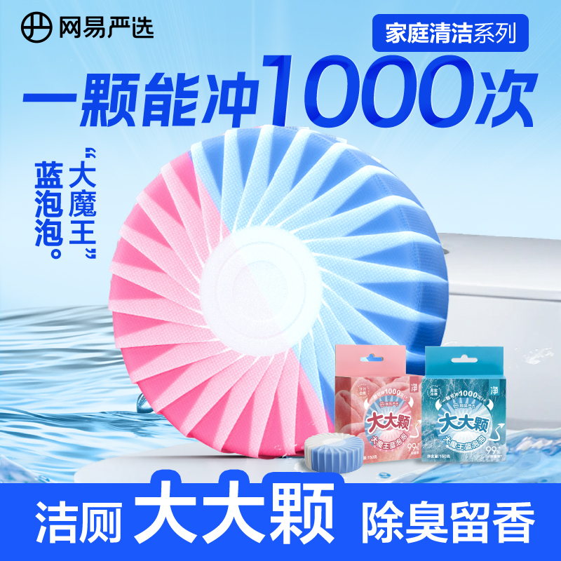 网易严选超大颗蓝泡泡洁厕块