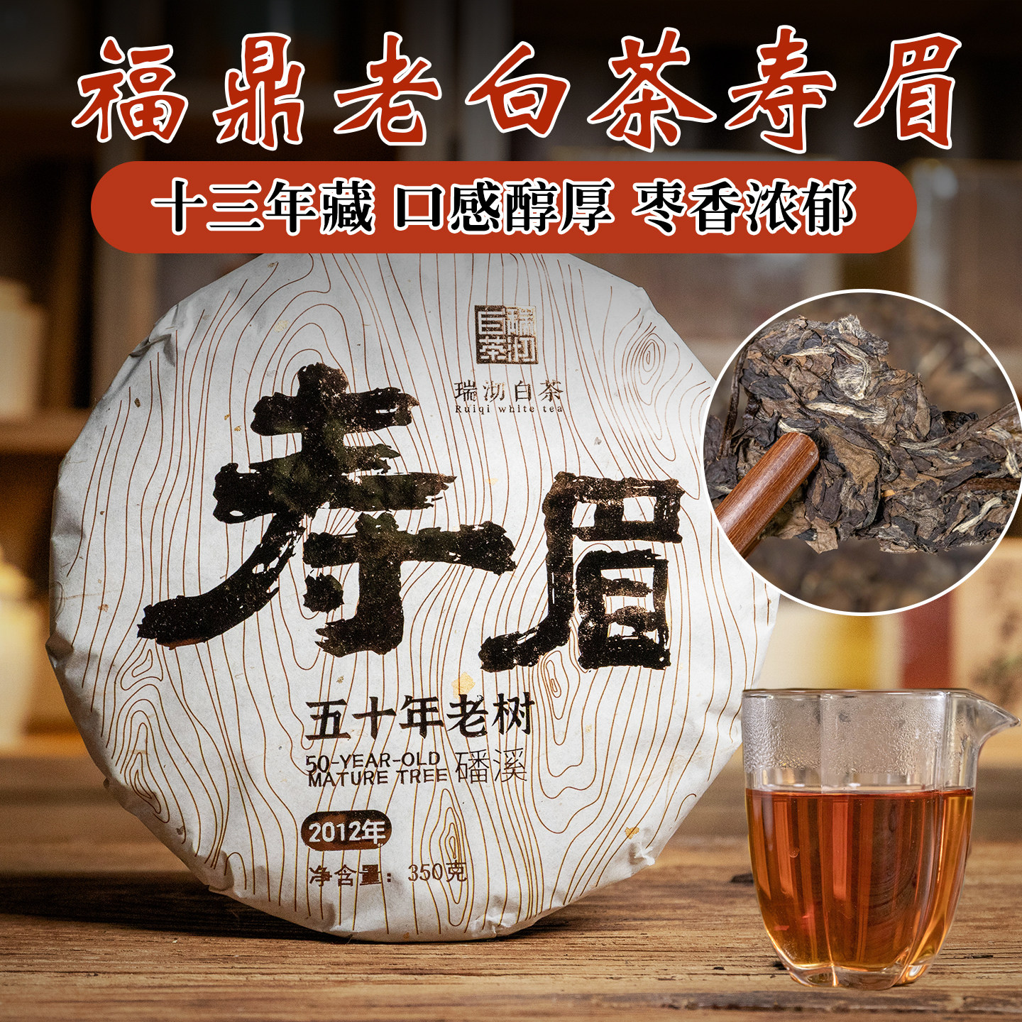 正宗福建福鼎白茶磻溪老树寿眉2012年老白茶枣香350g茶饼醇厚自饮