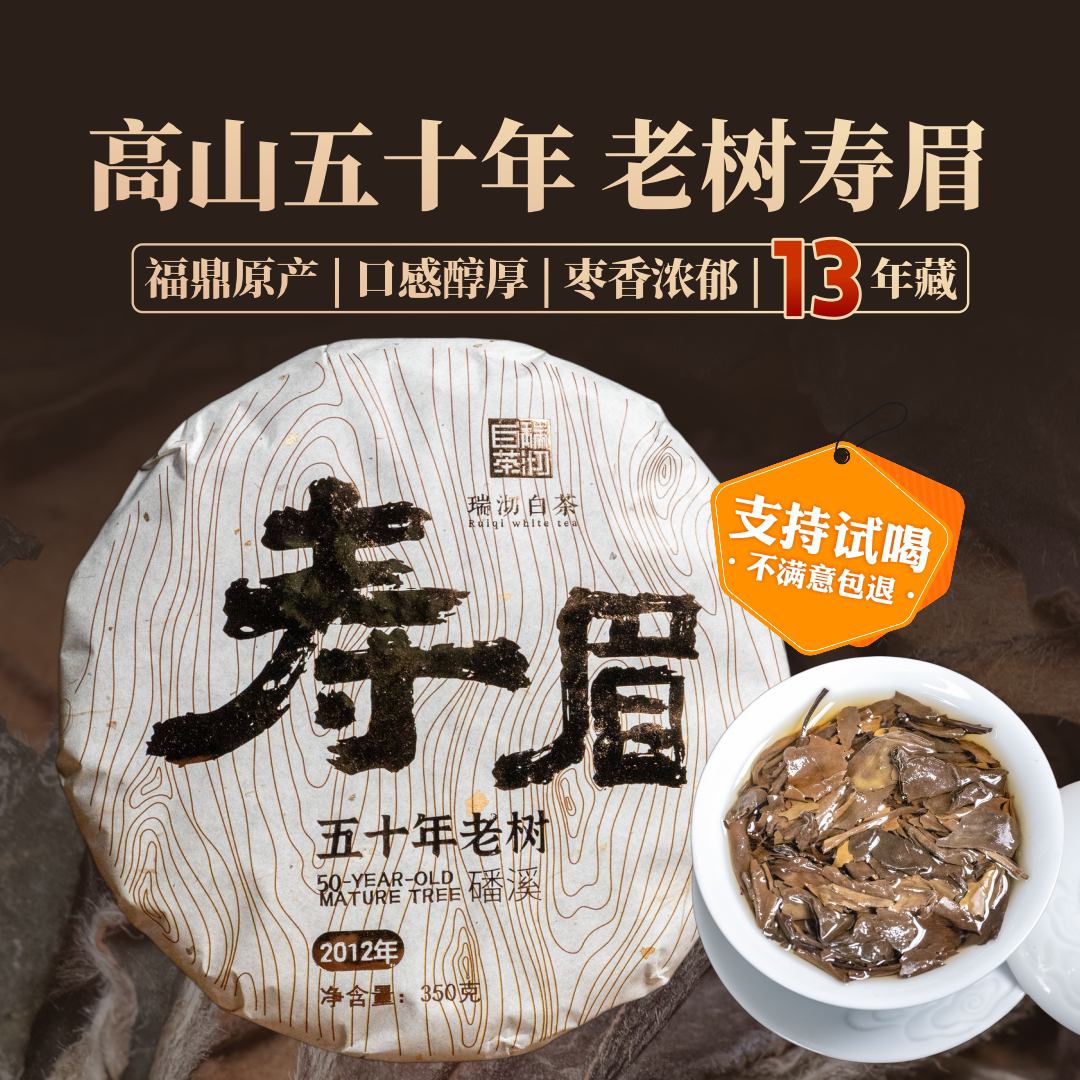 正宗福建福鼎白茶寿眉磻溪50年老树2012枣香老白茶饼醇厚自饮送礼