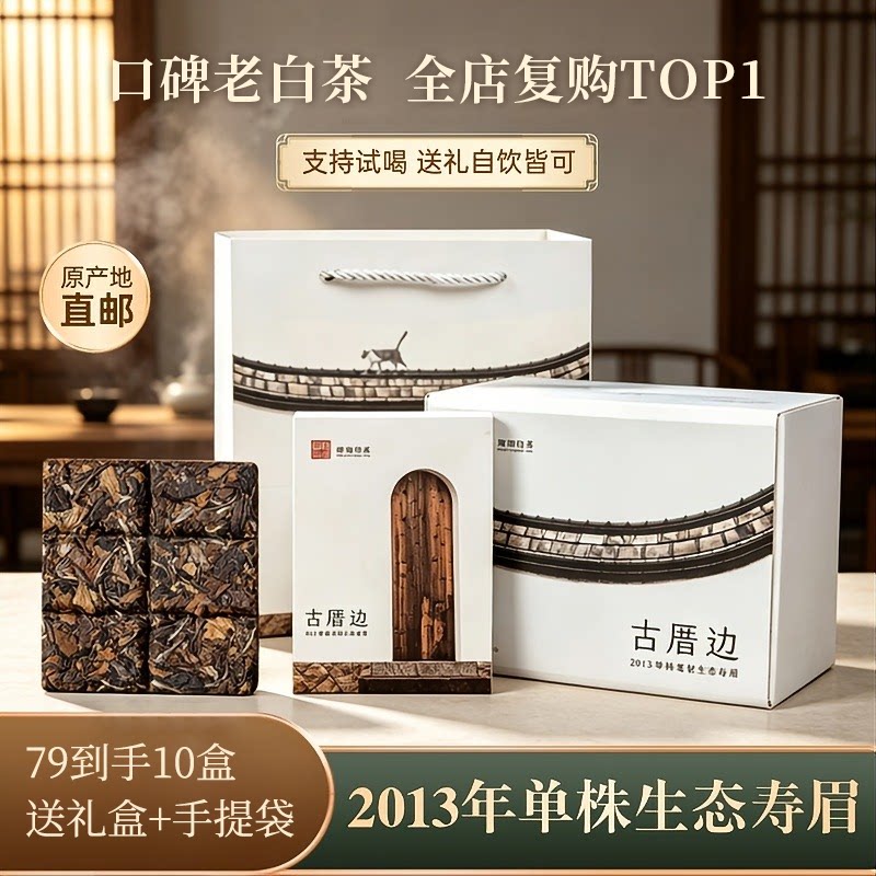【古厝边】13年福鼎白茶盒装寿眉片 300克礼品包装茶叶商务送男士