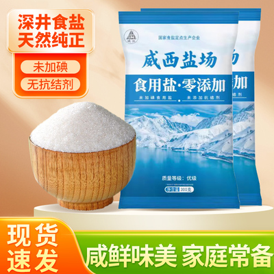 【百亿特价】四川精制不加碘食用盐300g细盐家庭盐巴食盐深井盐