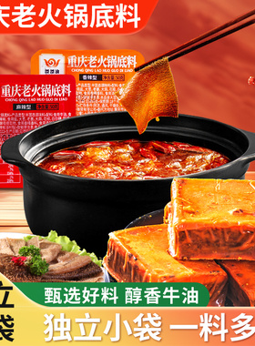 重庆火锅底料小包装独立家用麻辣牛油正宗四川麻辣烫冒菜串串调料