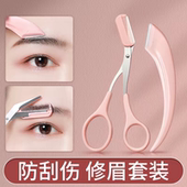 修眉剪刀带梳眉剪修眉刀刮眉毛刀片化妆剪刀眉卡画眉毛套装 修剪器
