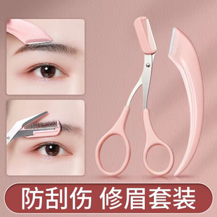 修眉剪刀带梳眉剪修眉刀刮眉毛刀片化妆剪刀眉卡画眉毛套装 修剪器