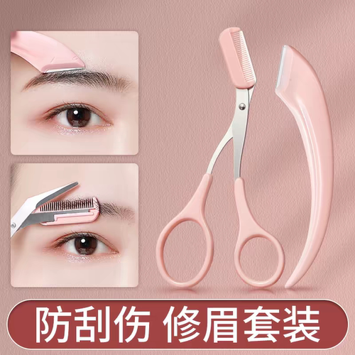 修眉剪带梳刮眉刀片套装