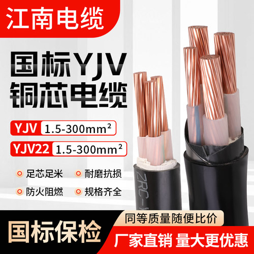 江南yjv铜芯电缆线电线国标铜芯