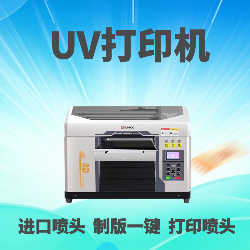 UV打印机松普品牌小型平板手机壳印刷自动摆摊创业玻璃PVC亚克力