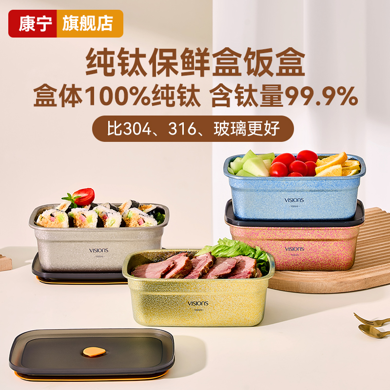 康宁高档纯钛保鲜盒饭盒密封盒带盖餐盒便当盒冰箱冷藏储物收纳盒