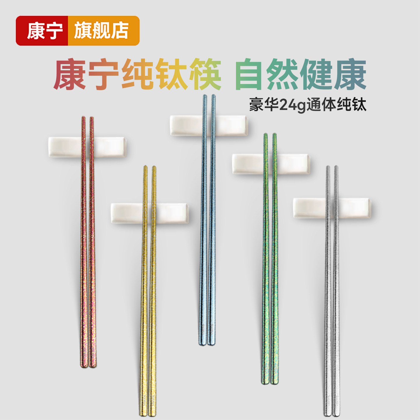 康宁纯钛筷子24g高档分餐筷家用轻奢抗菌防霉防滑一人一筷送礼盒
