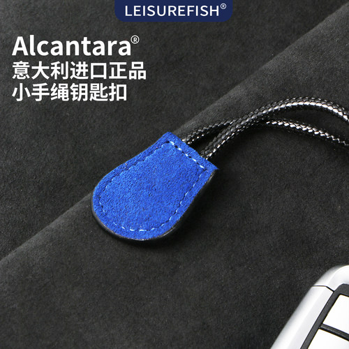 Alcantara高档汽车钥匙扣链挂绳