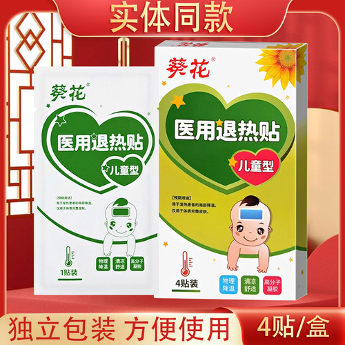 葵花牌医用退热贴正品婴幼儿童感冒发烧退烧贴止咳贴宝宝发热降温