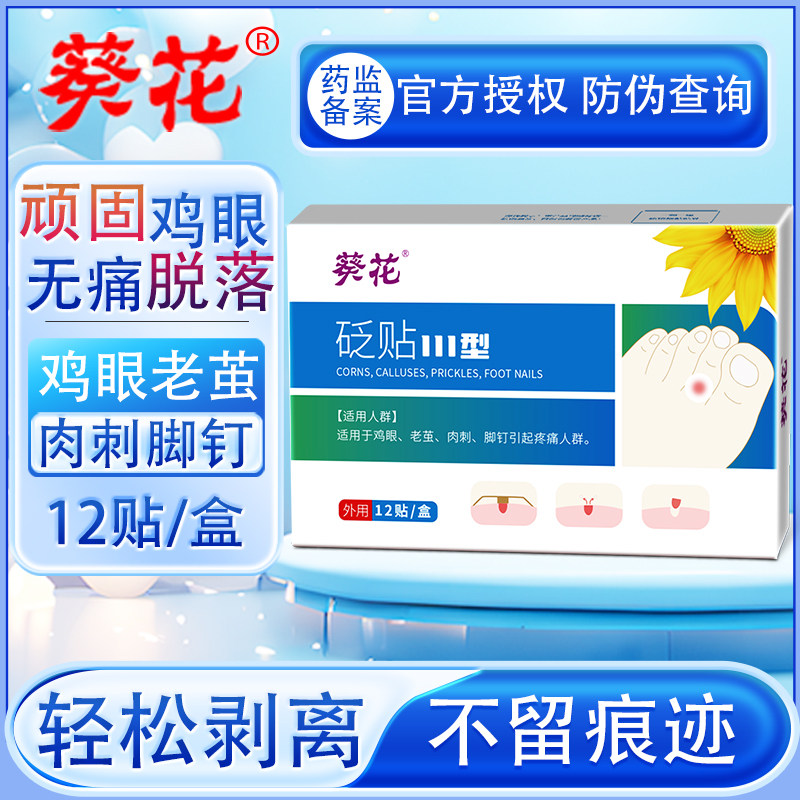 葵花鸡眼贴正品脚趾老牌子鸡眼膏保健理疗
