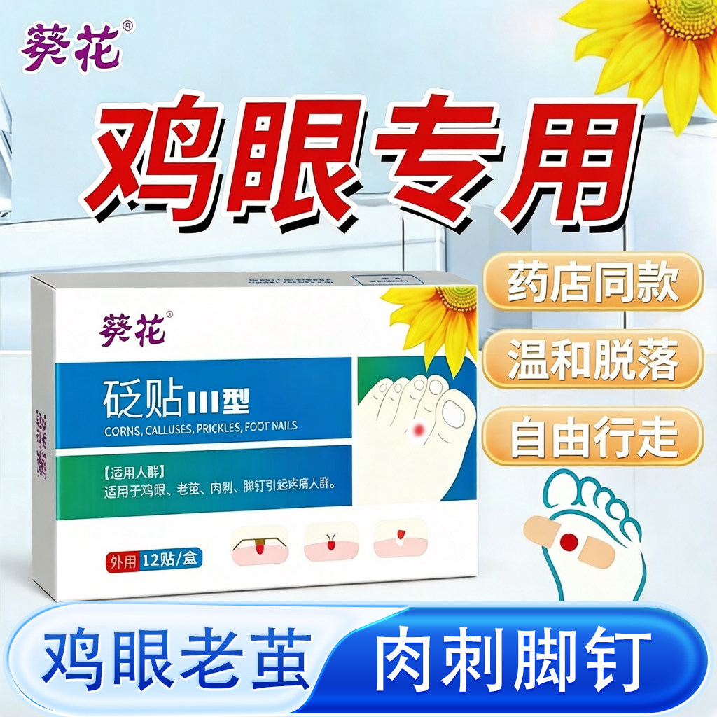 葵花鸡眼贴正品脚趾老牌子鸡眼膏保健理疗