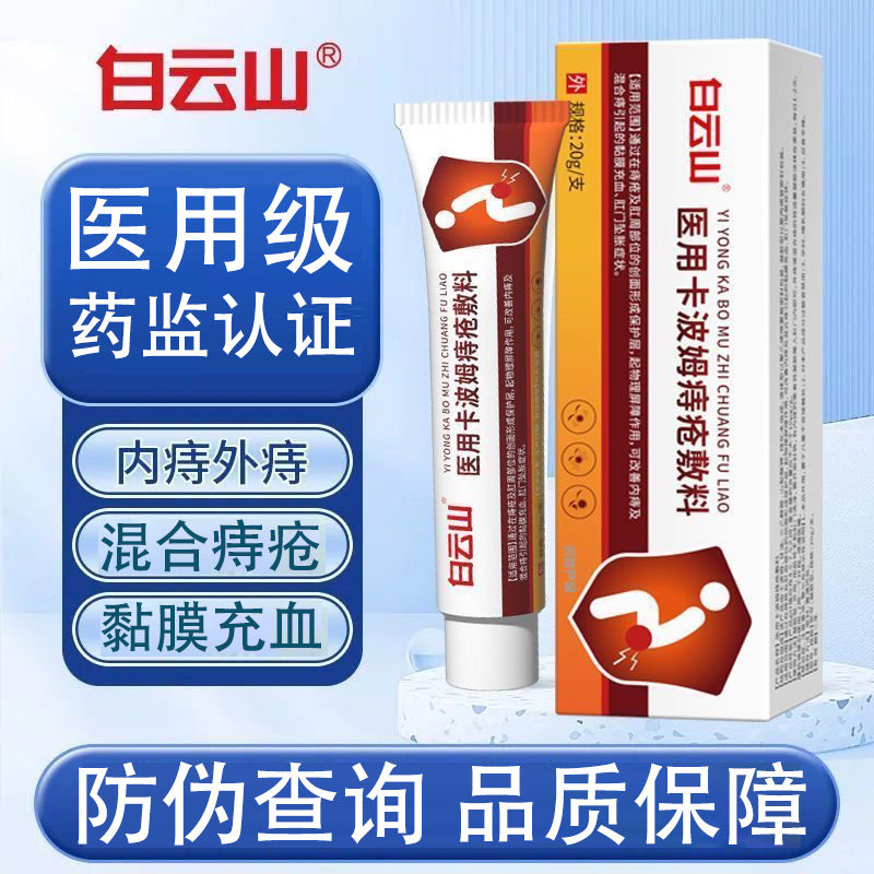 白云山医用卡波姆痔疮辅料混合痔冷热敷器具（器械）