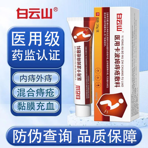白云山医用卡波姆痔疮辅料混合痔肛门外痔内痔黏膜充血老牌痔疮膏