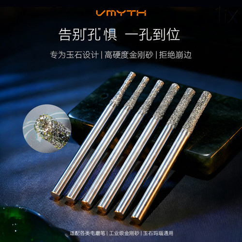 VMYTH/维迈思电磨金刚砂玉石0.8/1.0/1.2/1.5/1.8/2.0mm打孔钻头