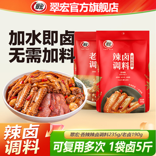 翠宏辣卤料包235g香辣五香老卤汁家用卤牛肉鸭脖卤料酱料包调味料