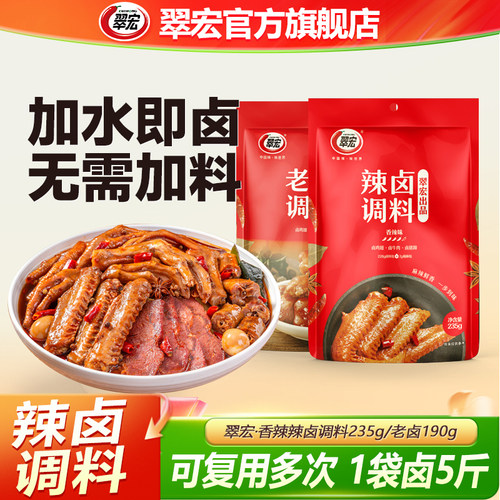 翠宏辣卤料包235g香辣五香老卤汁家用卤牛肉鸭脖卤料酱料包调味料