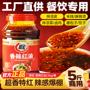 翠宏香辣红油5斤餐饮商用油泼辣子红油辣子海辣椒油凉拌菜调料