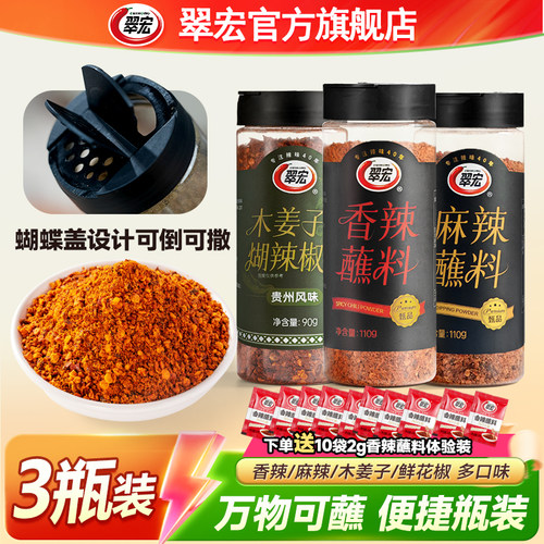翠宏辣椒面香辣蘸料瓶装110g*3罐火锅蘸料干碟木姜子鲜花椒辣椒粉
