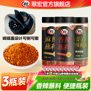 翠宏辣椒面香辣蘸料瓶装110g*3罐火锅蘸料干碟木姜子鲜花椒辣椒粉