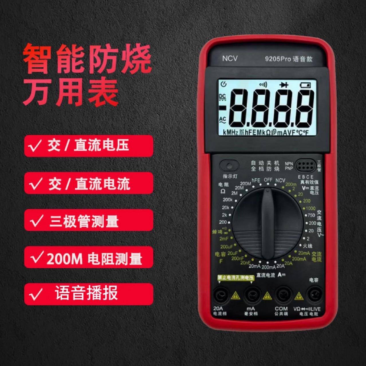 9205Pro电工语音播报万用表数字高精度智能防烧电子数显维修表