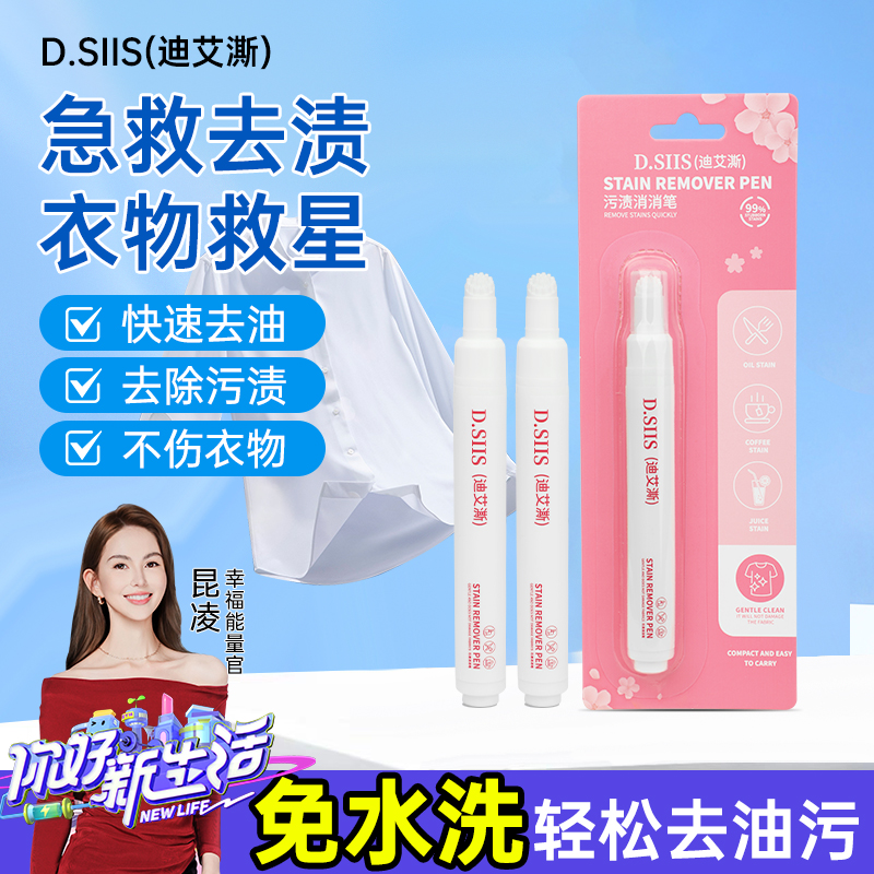 D.SSIIS去渍笔去污渍神器衣服去油渍油迹衣物渗透剂免洗去污笔