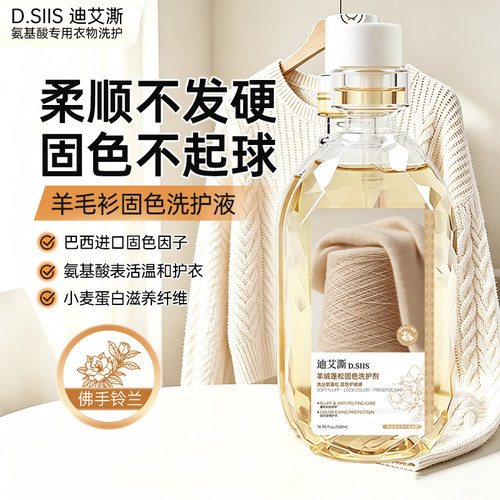【羊毛衫专用洗衣液洗涤剂】
