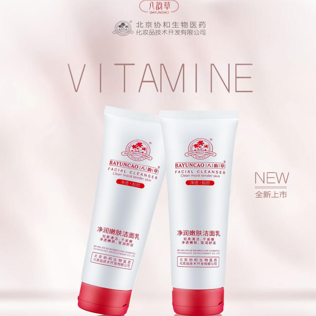 八韵草净润嫩肤洁面乳男女