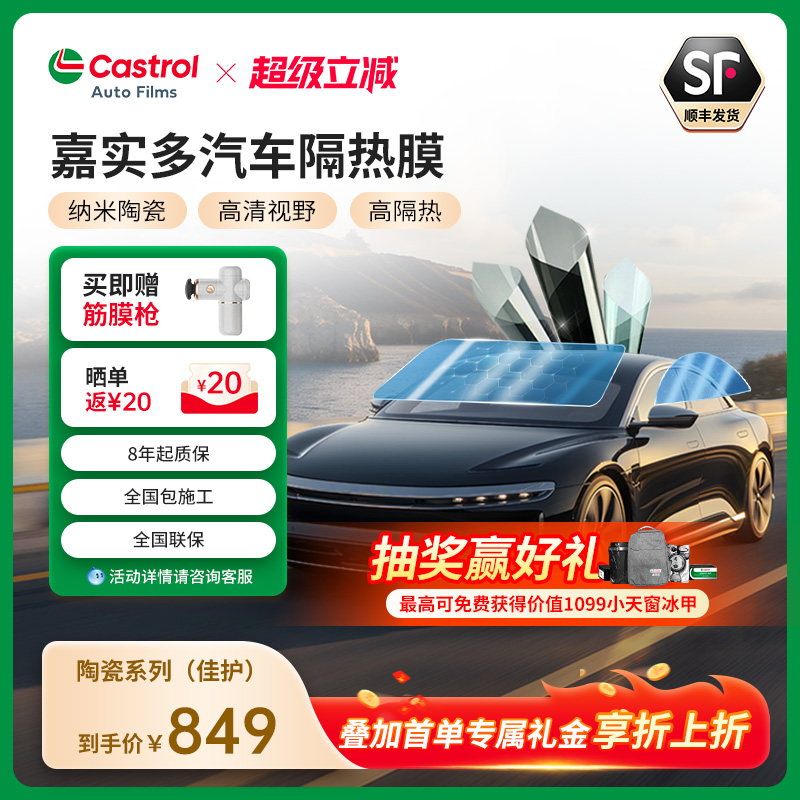 嘉实多佳护陶瓷车膜玻璃膜全车隔热膜太阳膜防晒防紫外线隐私膜