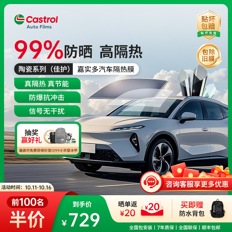 嘉实多佳护陶瓷车膜玻璃膜全车隔热膜太阳膜防晒防紫外线隐私膜