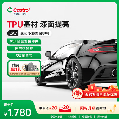 嘉实多汽车车膜隐形车衣美瑞TPU漆面保护膜防刮蹭自修复透明贴膜