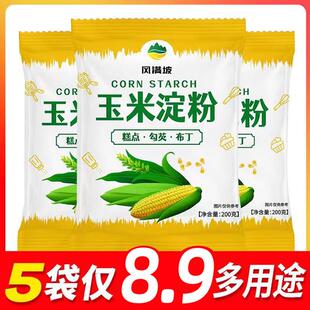 玉米淀粉200g*5袋食用优质生粉勾芡油炸烘焙玉米粉蛋糕用烹饪调味
