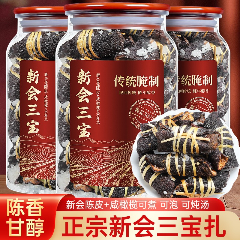 新会陈皮咸橄榄代用茶广东三宝扎泡水新会特产传统手工腌制
