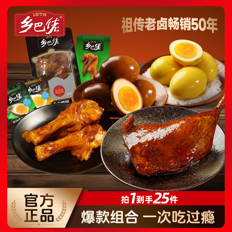 【拍1发25】乡巴佬卤味零食合集