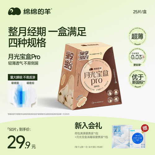 绵绵的羊月光宝盒PRO卫生巾