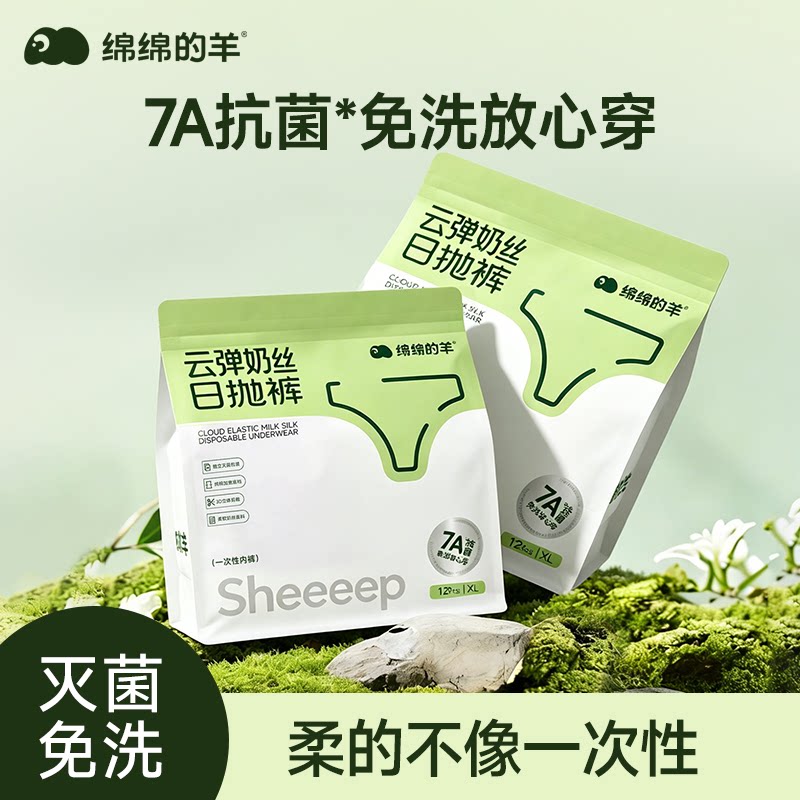 绵绵的羊灭菌一次性内裤牛奶丝