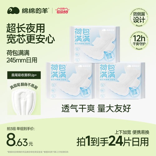 绵绵的羊荷包满满日用卫生巾