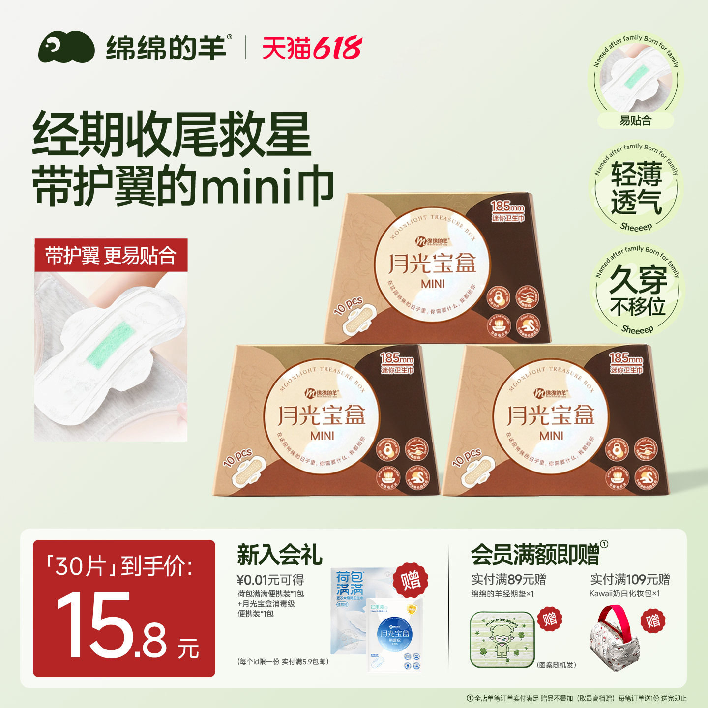 绵绵的羊月光宝盒mini护垫日用超薄护翼卫生巾棉感姨妈巾量少日用