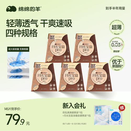 绵绵的羊月光宝盒卫生巾囤货装