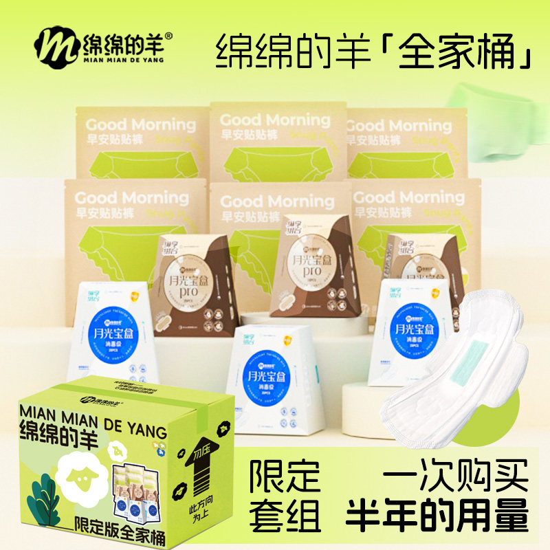 绵绵的羊月光宝盒卫生巾日安裤