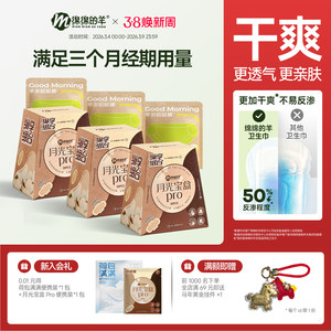 【热销套组】绵绵的羊月光宝盒卫生巾透气日夜用防漏姨妈巾安睡裤