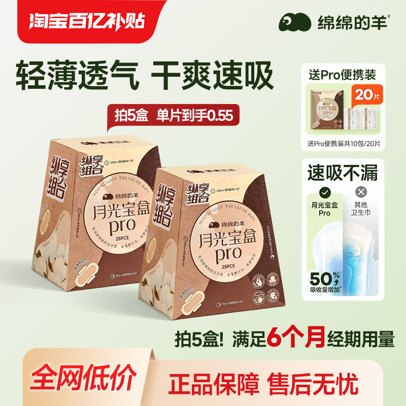 【囤货特惠】绵绵的羊月光宝盒卫生巾消毒级日夜用透气姨妈巾正品