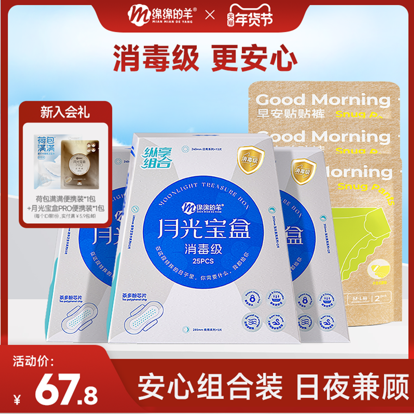 【热销套组】绵绵的羊月光宝盒卫生巾消毒级加长护垫防侧漏姨妈巾