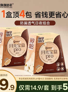 绵绵的羊月光宝盒卫生巾超薄透气姨妈巾日用夜用防漏量多组合装