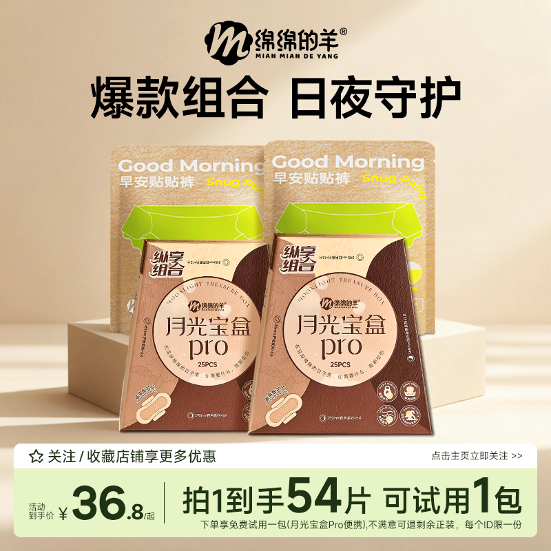 绵绵的羊月光宝盒卫生巾日安裤组合装超薄透气防侧漏轻薄款卫生巾,洗护清洁剂/卫生巾/纸/香薰,安睡裤/安心裤,淘宝优惠券,粉丝福利购,淘宝优惠卷