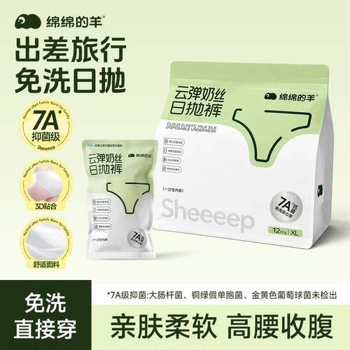 绵绵的羊灭菌一次性内裤牛奶丝